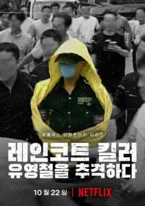 Убийца в плаще: Охота на корейского хищника онлайн