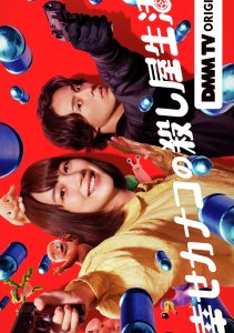 Счастливая жизнь Канако в качестве киллера